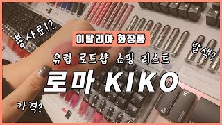 이탈리아 로마 필수 쇼핑템! 키코(KIKO), 로마 가이드가 추천하는 한국인에게 어울리는 화장품, 컬러, 가격 / 폼피(POMPI) 티라미수 가격, 맛 추천 / Rome #13