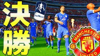 【FIFA18】FAカップ決勝マンチェスターユナイテッド戦！ワイのFIFA歴史上最も楽しかった試合となった【本田圭佑 キャリアモード】#41