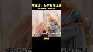 希臘神話【珀耳塞福涅】，美麗的種子女神，被冥王搶去做了妻子 #阿布的童話世界 #兒童故事 #中文童話 #童話故事 #漫畫