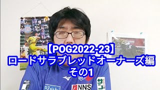 【POG2022-23】ロードサラブレッドオーナーズ編　その1