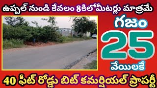 fully కమర్షియల్ ప్రాపర్టీ చాలా తక్కువ ఉప్పల్  నుండి కేవలం 8 కిలోమీటర్ ల దూరం లో కచ్చువాన్సింగరంలో