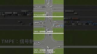 MODで手軽にできる交差点の渋滞解消例　cities skylines #shorts