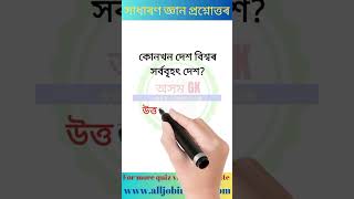 নিউয়ৰ্ক কোনখন নদীৰ পাৰত অৱস্থিত? #shorts #ytshorts #axomgyantips