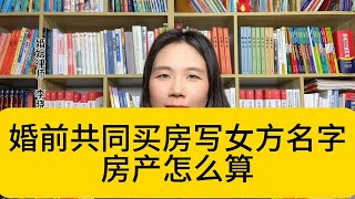 杭州专业离婚律师:婚前共同出钱买房登记一方名下，离婚怎么分？