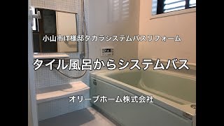 タカラシステムバスリフォーム施工例（タイル風呂からのリフォーム ）