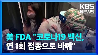 미 FDA “코로나19 백신, 연 1회 접종으로 바꿔야” / KBS  2023.01.24.