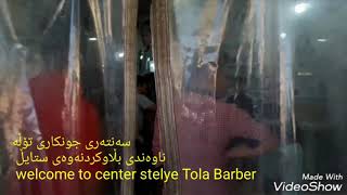 سەنتەری تۆڵەی دەلاک Tola barber bo barham shamame