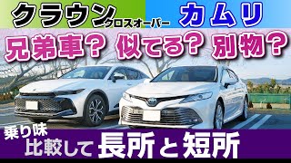 [クラウン・カムリ] 乗り味を比較！走りやすさや乗り心地、加速感/クラウンクロスオーバーとカムリ