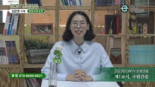 GNTV 김은영 - 2023년 GNTV 초청간증 1교시 : 구원간증