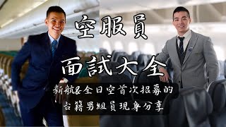 空服員面試大全，一圓航空夢，台灣史上首次招募的新加坡航空與全日空男性客艙組員  首次現身分享  吾缽 Podcast EP18