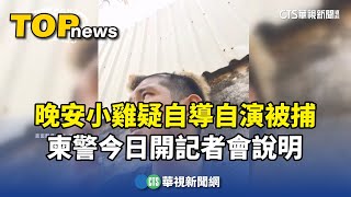 晚安小雞疑自導自演被捕　柬警今日開記者會說明｜華視新聞 20240215