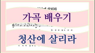 [악보보고 노래하기]가곡 배우기/부르기-청산에 살리라(김연준 작곡) 악보보기/시창연습