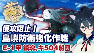 【艦これ】E-1甲 鎮魂、キ504船団 2020梅雨・夏イベ 侵攻阻止！島嶼防衛強化作戦【Vtube】