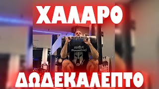 ΟΤΑΝ ΒΑΡΙΕΣΑΙ ΣΤΗΝ ΠΡΟΠΟΝΗΣΗ ΚΑΝΕ ΑΥΤΟ !