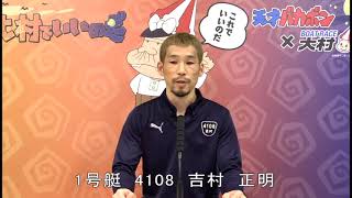 2024.2.5　BOATBoyカップ　優勝戦１号艇 吉村　正明