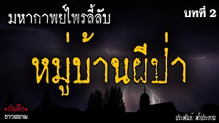 มหากาพย์ไพรลี้ลับ บทที่ 2 หมู่บ้านผีป่า 🎙️📖 [นิยายเสียง|น้าชู]