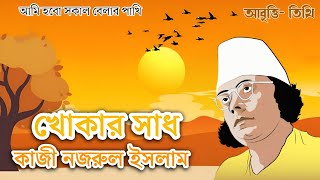 আমি হবো সকাল বেলার পাখি • Ami Hobo Sokal Belar Pakhi • খোকার সাধ • কবিতা ছোটদের কাজী নজরুল ইসলাম