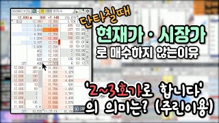 [주식바바] 단타칠때 2~3호가로 잡는이유(현재가,시장가로 치지마세요) 주린이 무조건봐야함