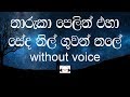 Tharuka Pelin Eha Karaoke  (without voice) තාරුකා පෙළින් එහා