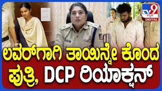 Daughter killed her mother: ಲವರ್ ಜೊತೆ ಸೇರಿ ತಾಯಿನ್ನೇ ಕೊಂದ ಪುತ್ರಿ , DCP ರಿಯಾಕ್ಷನ್  | #TV9D