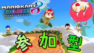 【マリオカート8DX】視聴者参加型配信！マリカ久しぶりだな！初見さん大歓迎！