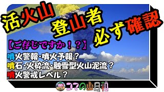 【火山について知ってる？】活火山｜噴火｜噴石｜火砕流｜火山警報｜火山警戒レベル｜気象庁