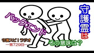 【守護スピ！ラジオ】守護霊の力を活用する際の大事なポイントとは？バックエンドという存在の意味について考えよう