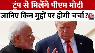 PM Modi US Visit News Updates: ट्रंप से मिलेंगे पीएम मोदी, जानिए किन मुद्दों पर होगी चर्चा?