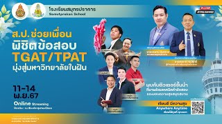 ส.ป.ช่วยเพื่อนพิชิตข้อสอบTGAT/TPATมุ่งสู่มหาวิทยาลัยในฝันติว TGAT3 ความถนัด ด้านวิทย์ เทคโน วิศวกรรม