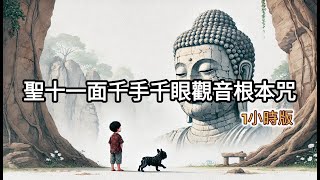 聖十一面千手千眼觀音根本咒(一小時版) : Ekādaśa Mukha Avalokiteśvara Dhāranī