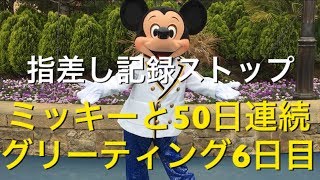 ミッキーと50日連続グリーティング6日目〜指差し記録ストップ〜 my Disney tour day 6 I meet mickey mouse