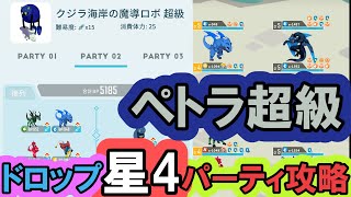 【エグリプト】 #699　ペトラ超級！ドロップ星4パーティ攻略！！