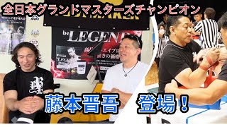 グランドマスターズチャンピオン藤本晋吾選手に聞いてみた！2023年9月24日