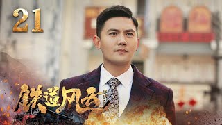 【4K】《铁道风云》第21集 | 军迷天下