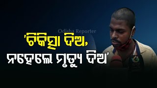 ‘ଚିକିତ୍ସା ଦିଅ, ନହେଲେ ମୃତ୍ୟୁ ଦିଅ’ | Odisha Reporter