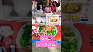 【くらやみ祭】大國魂神社の屋台でタイラーメン🍜発見♥食べたかったけど、甥っ子くんのラムネ飲みたい病が凄くて食べれず、明日リベンジします🇹🇭