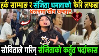 Sanjita Dhamala को कर्तुतको भण्डाफोर गरिन सविताले। मेयर Harka Sampang ले दिए चेतावनी