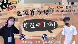 【#新生狂想曲2.0 |社團聯合線上活動】通識百百種 你選中了嗎！/主持人：茗瑄、俊義