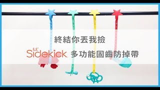 【lil' Sidekick 多功能固齒防掉帶】終結你丟我撿