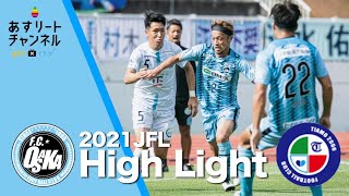 【F.C.大阪】ハイライト | JFL第26節 F.C.大阪vsFCティアモ枚方【あすリートチャンネル】