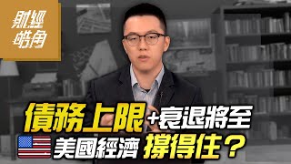 【財經皓角】第155集 債務上限＋衰退將至 美國經濟撐得住？｜游庭皓｜GMoney