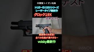 最高峰の決定版！全ての性能が凄すぎる！voisky最新作！中華製トイガン玩具ライブカート式グロック１９Ｘ！＃トイガン＃玩具＃ライブカート式