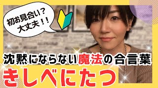 これから初お見合いの方必見！会話が沈黙にならない魔法の合言葉『きしべにたつ』を覚えて、お話し上手になりましょう