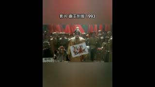 【影劇】1993 霸王別姬 片段 程蝶衣張國榮：是咱們自個兒一步步走到這步田地來的