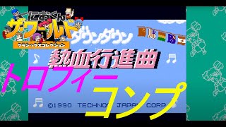 【くにおくん ザ・ワールド クラシックスコレクション】【ダウンタウン熱血行進曲 それゆけ大運動会】『運動会優勝』『熱血チームの底力』『いちじょうの本気』トロフィー取得動画 PS4