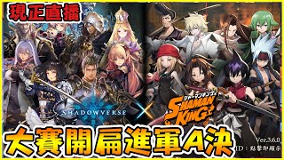 【小嵐】大賽TIME1/15｜闇影詩章 Shadowverse