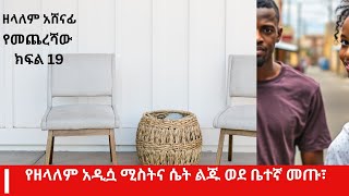 የመጨረሻው ክፍል 19 ቤተኛ ዘላለም \