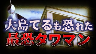 【閲覧注意!!】大島てるも恐れる”恐怖のマンション事故物件”10選【ゆっくり解説】