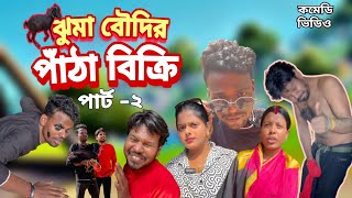 পাঁঠা বিক্রি পার্ট -২ | Patha Bikri Part - 2 | New Comedy Funny Video | #kamalsing #comedy