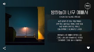 Chun Da Sung (천다성) - 밤하늘이 너무 예뻐서 (Under the starlight) [가사]